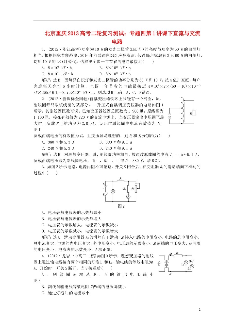 北京 重庆专版2013高考物理二轮复习测试 专题四第1讲课下直流与交流电路_第1页