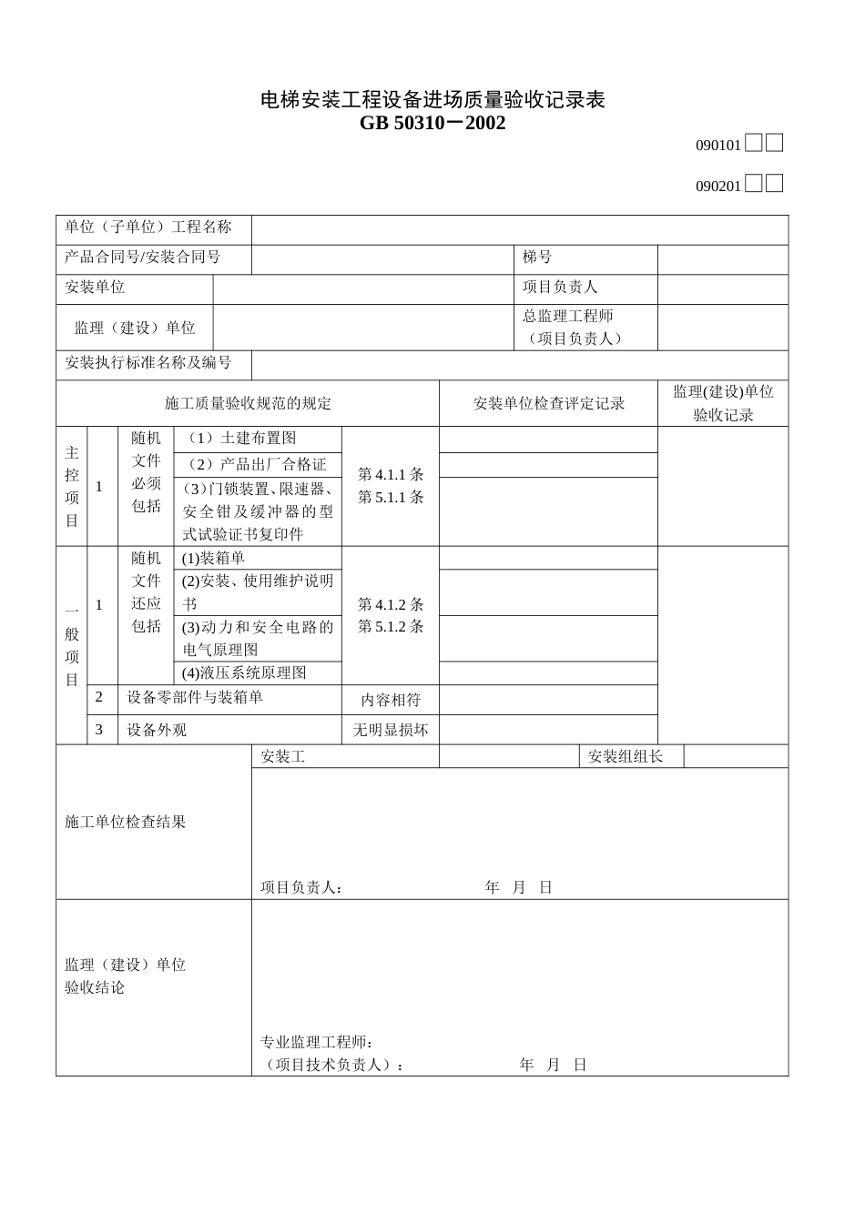 090101 090201电梯安装工程设备进场质量验收记录表[2页]_第1页