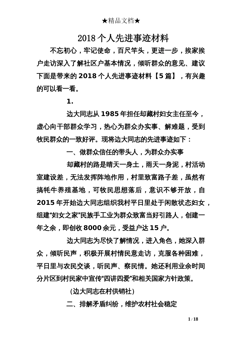 2018个人先进事迹材料_第1页