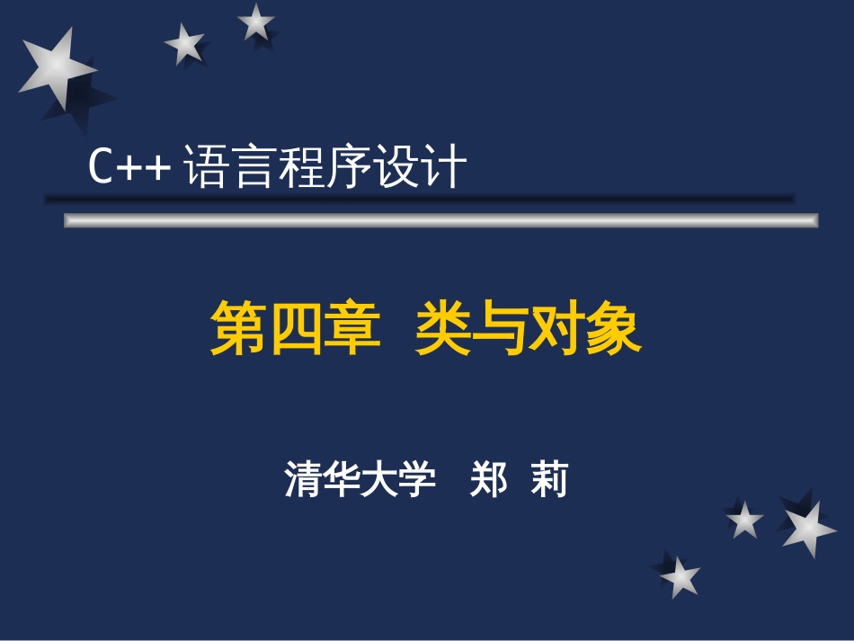 C语言程序设计清华大学郑莉c4_第1页