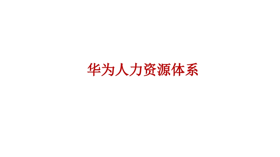 华为人力资源体系课件_第1页