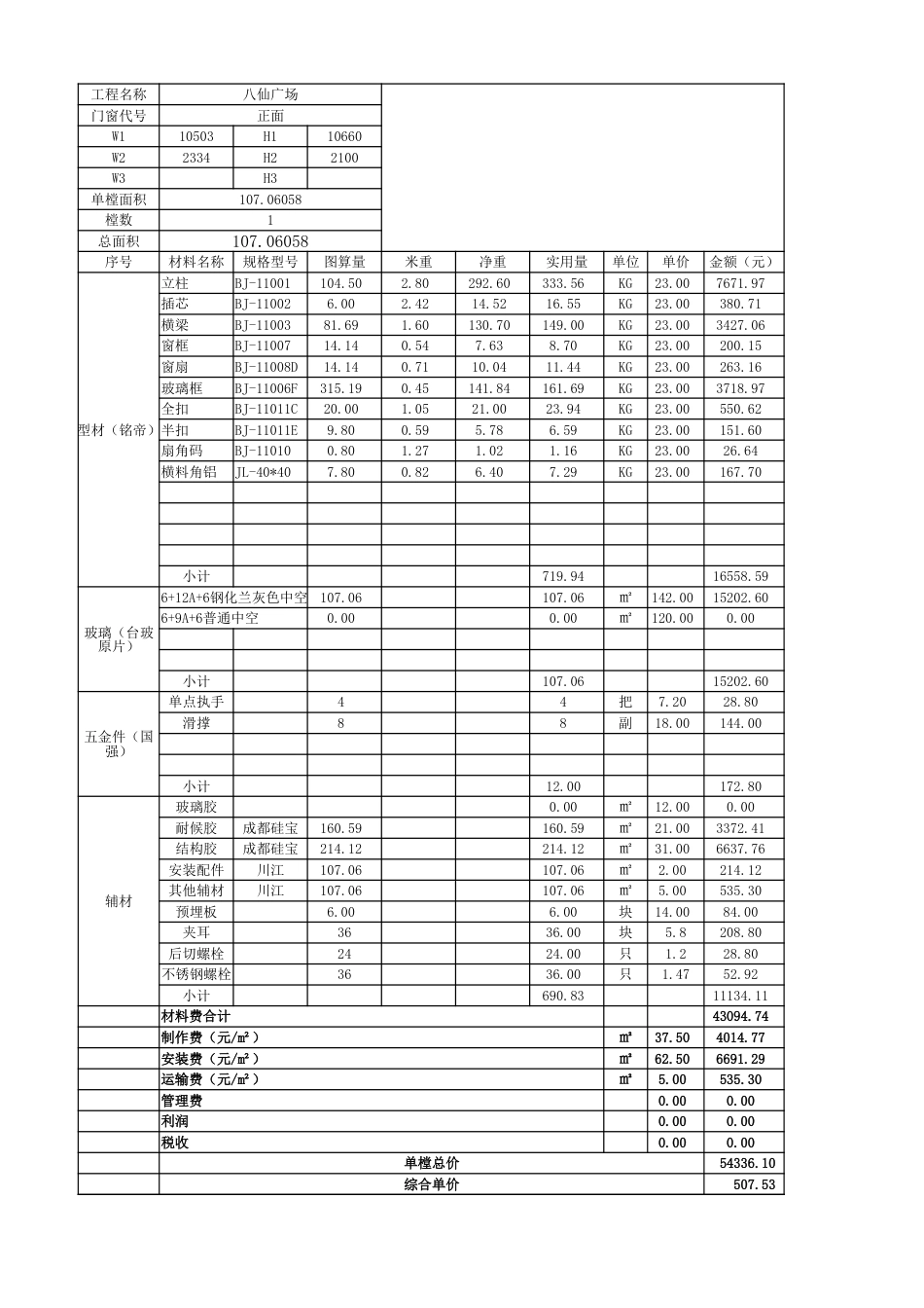 玻璃幕墙成本分析表国强[共3页]_第2页