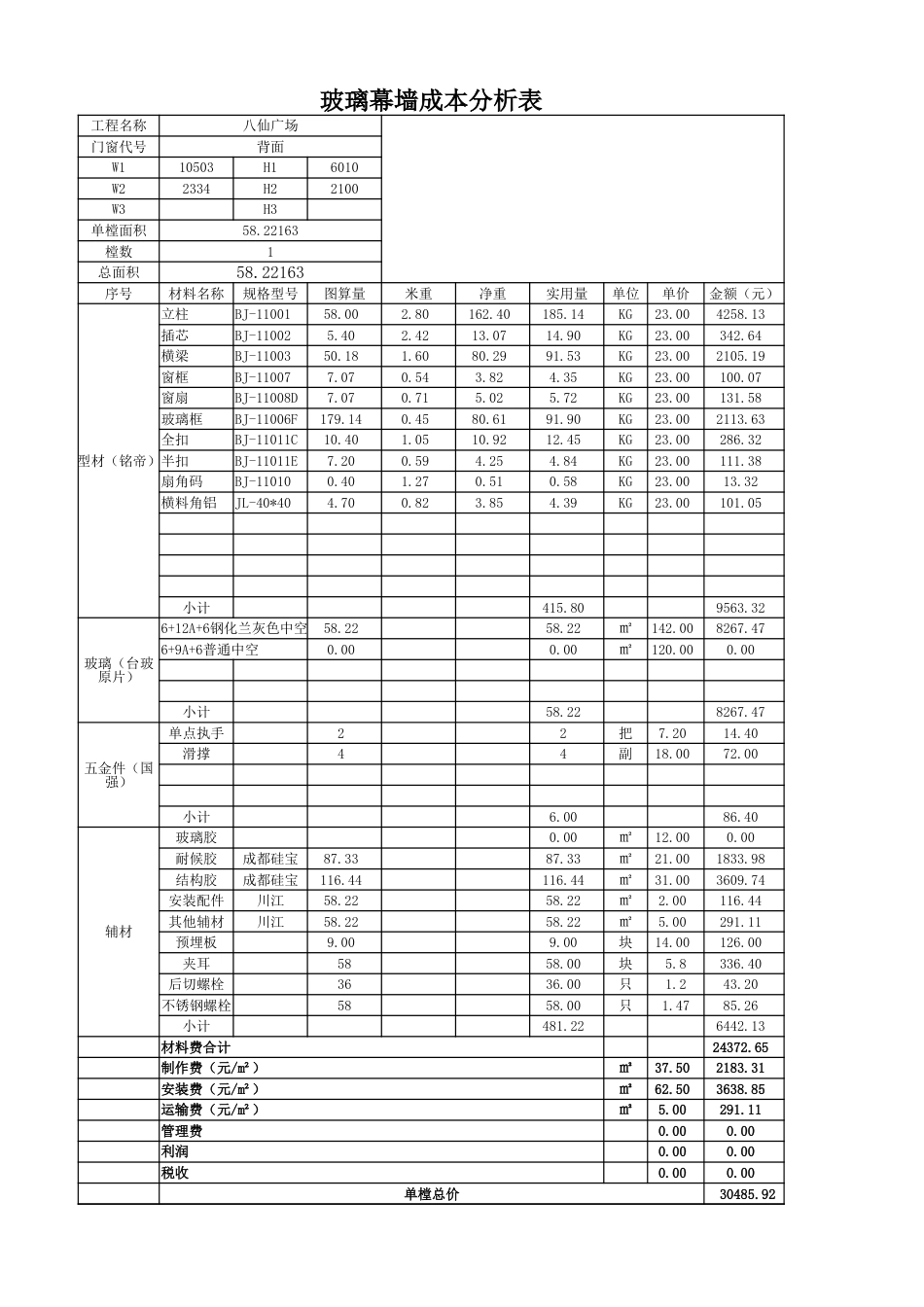 玻璃幕墙成本分析表国强[共3页]_第3页