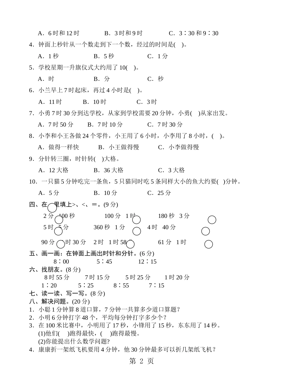二年级下册数学单元试卷第二单元时分秒苏教版_第2页
