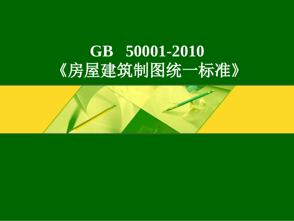 建筑制图标准GB500012010[共56页]_第1页