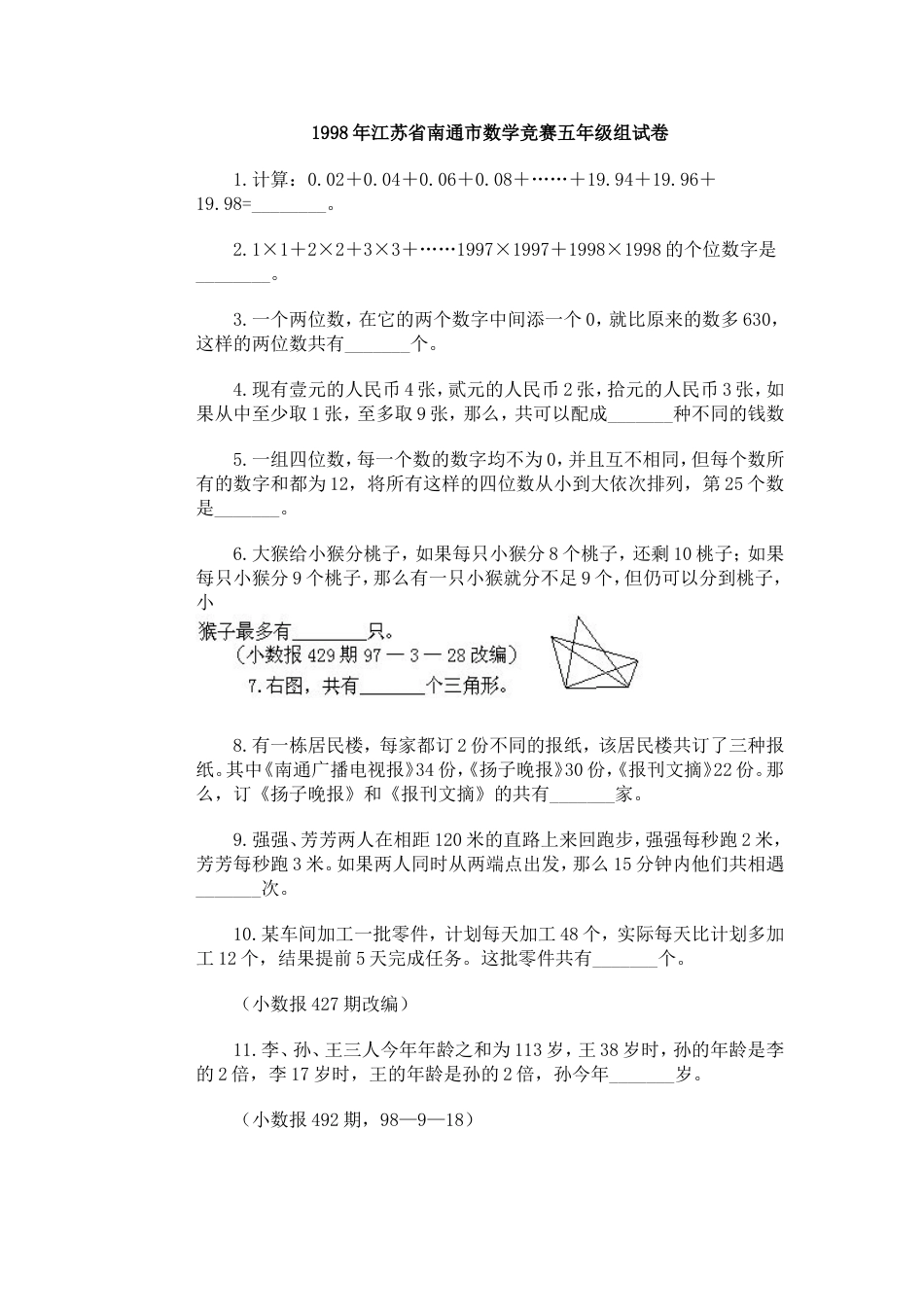 江苏省南通市数学竞赛五年级组试卷_第1页