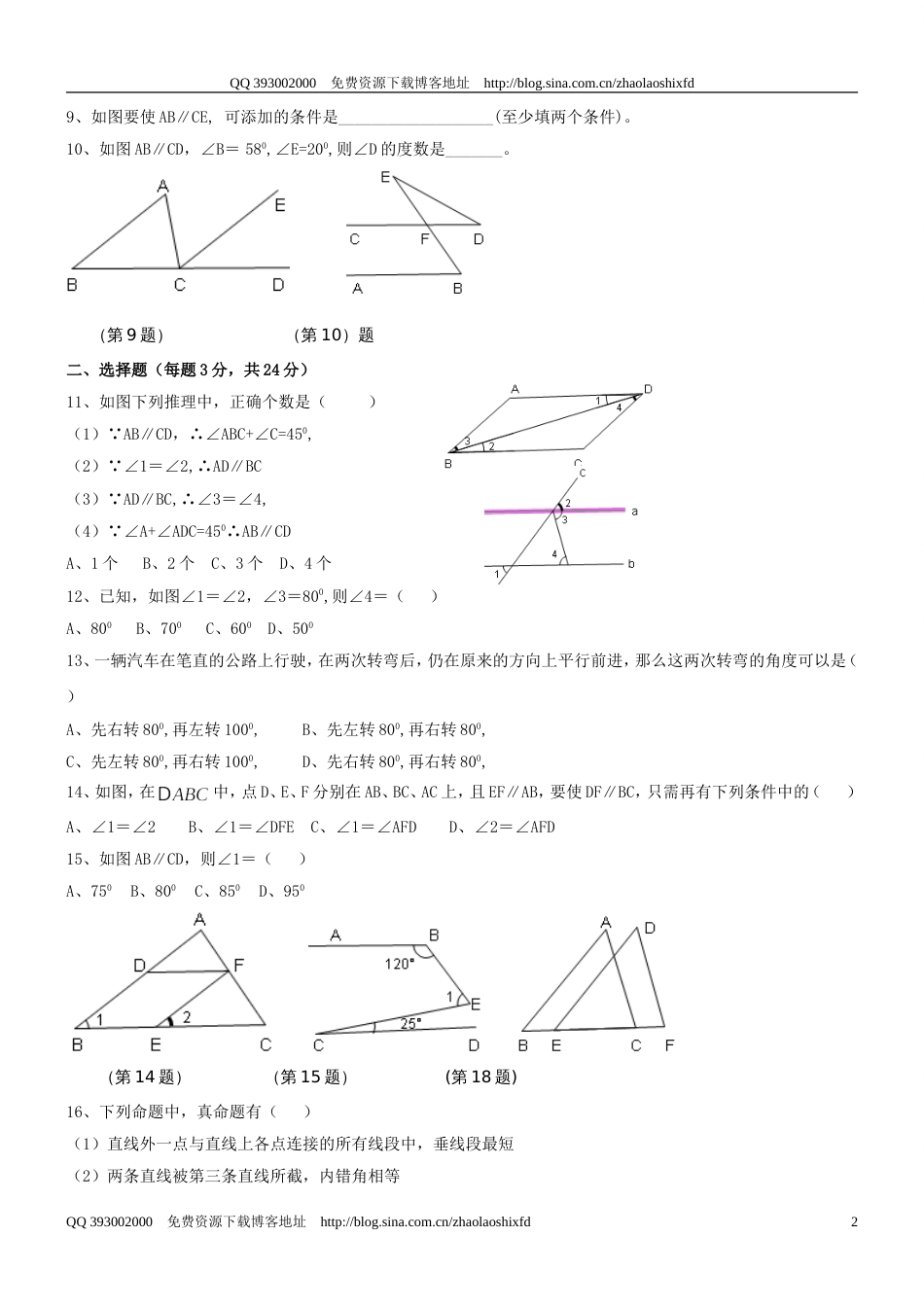 20092010学年度七年级下册《相交线与平行线》检测题一_第2页