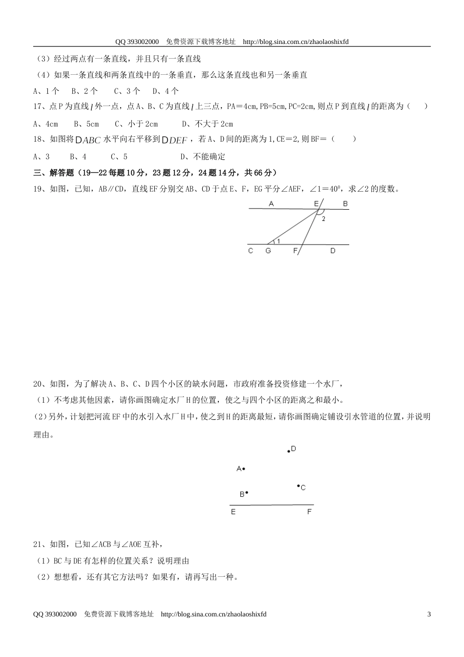 20092010学年度七年级下册《相交线与平行线》检测题一_第3页