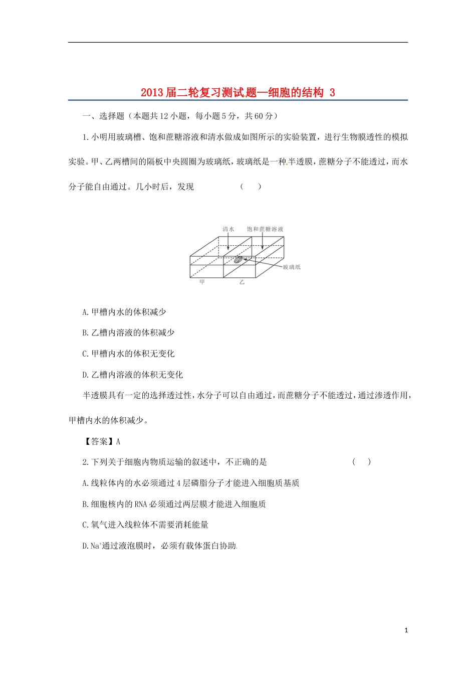 通用版213届高三二轮复习 细胞的结构 3测试题[共11页]_第1页