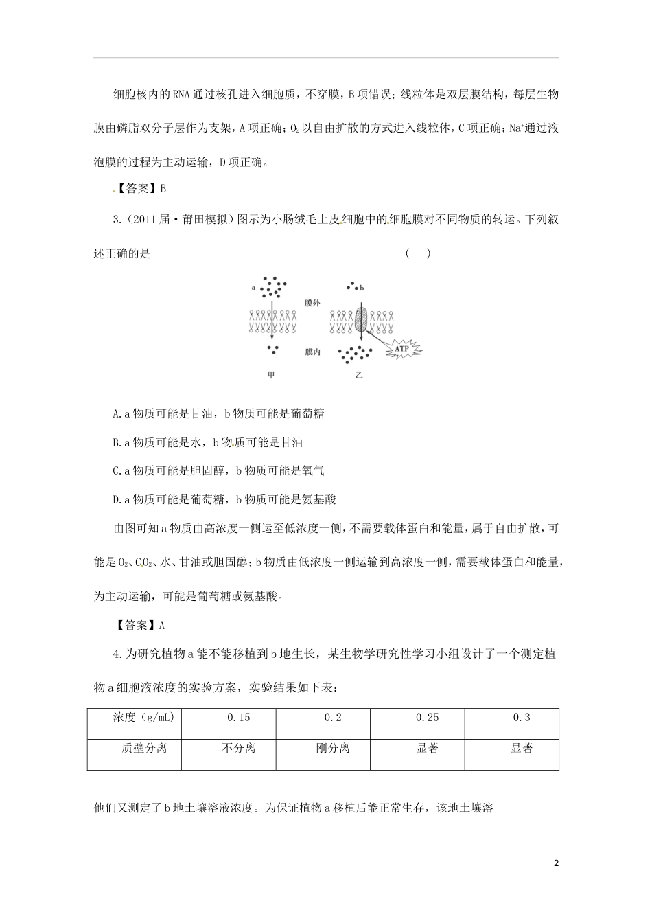 通用版213届高三二轮复习 细胞的结构 3测试题[共11页]_第2页