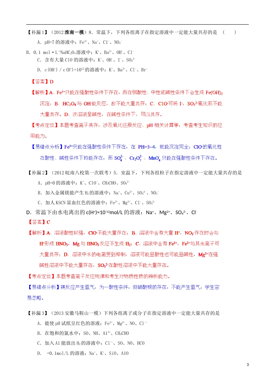 三年经典错题本2014届高三化学二轮 离子共存含解析_第3页