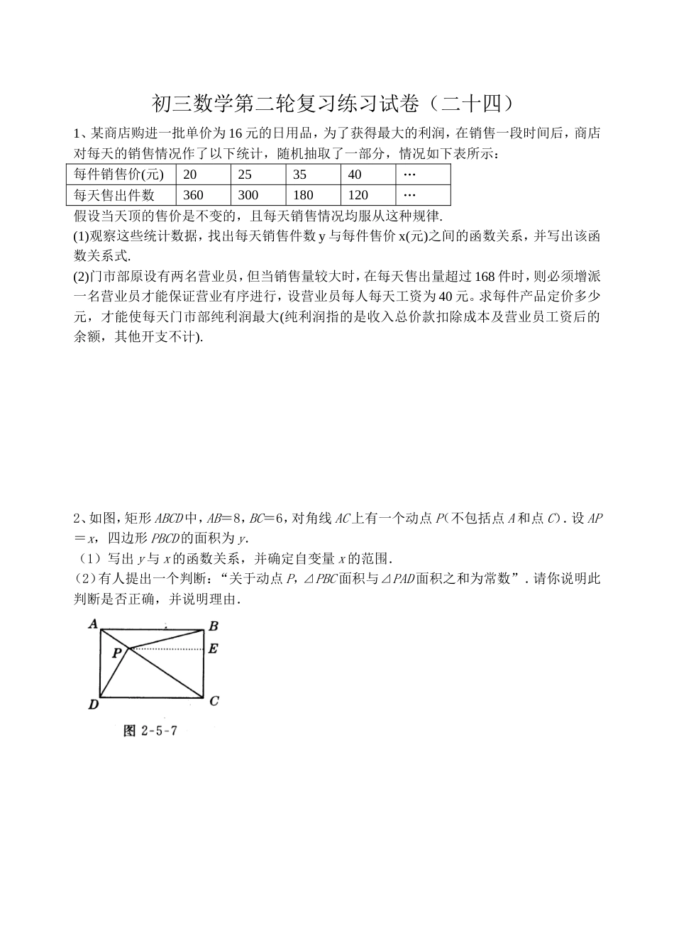 初三数学第二轮复习练习试卷25_第1页