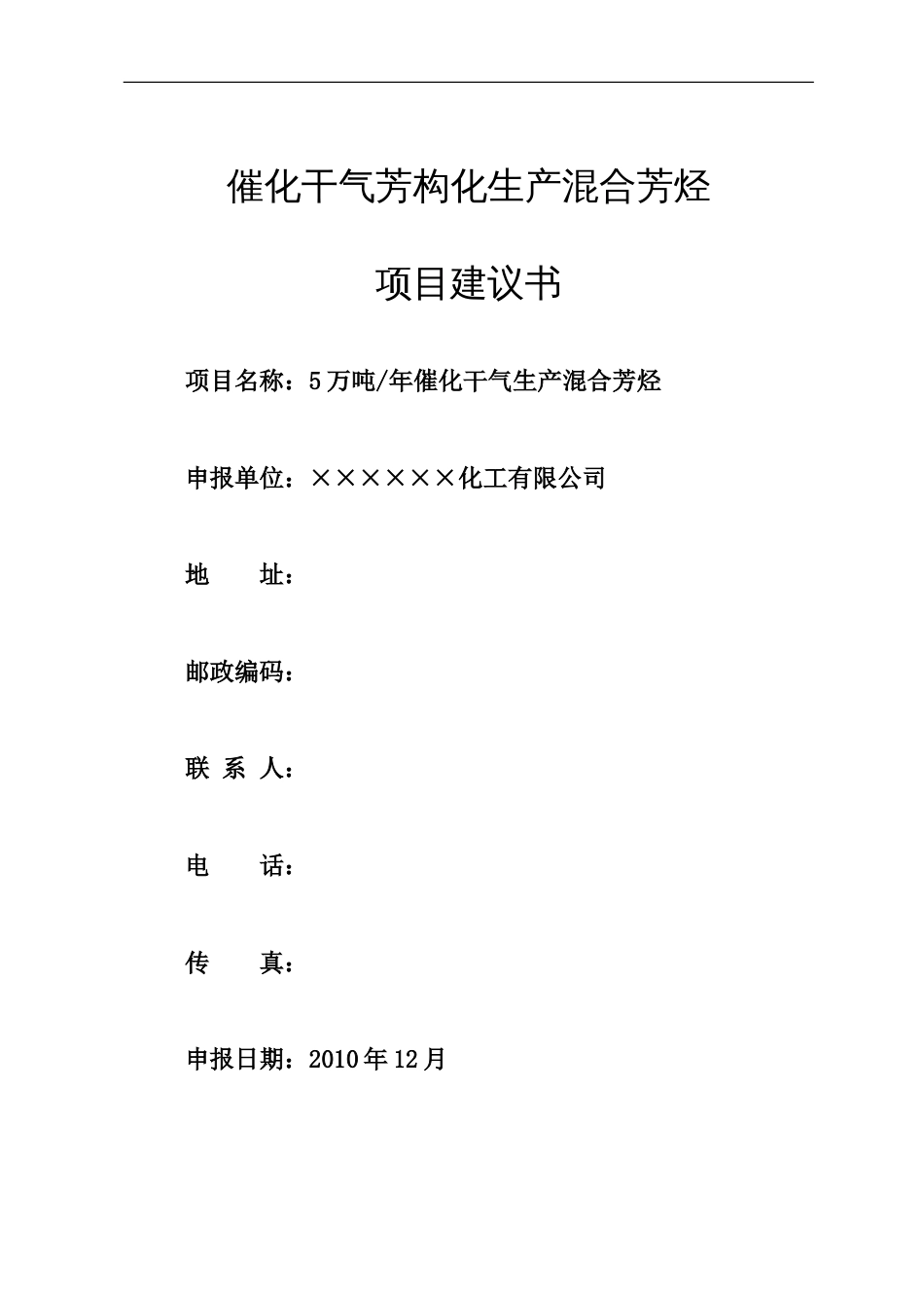 催化干气芳构化生产溷合芳烃项目建议书_第1页