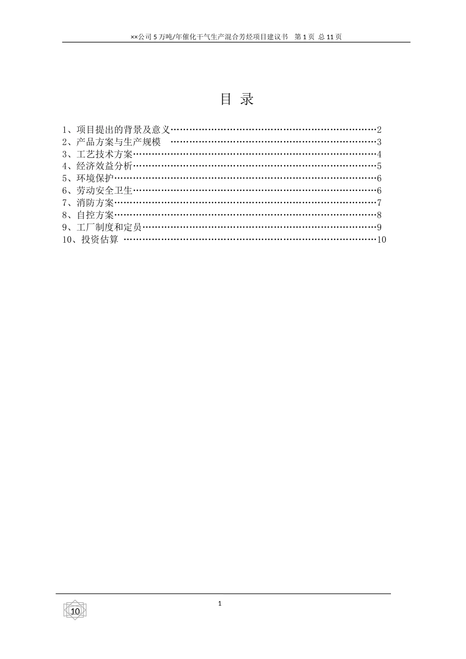 催化干气芳构化生产溷合芳烃项目建议书_第2页