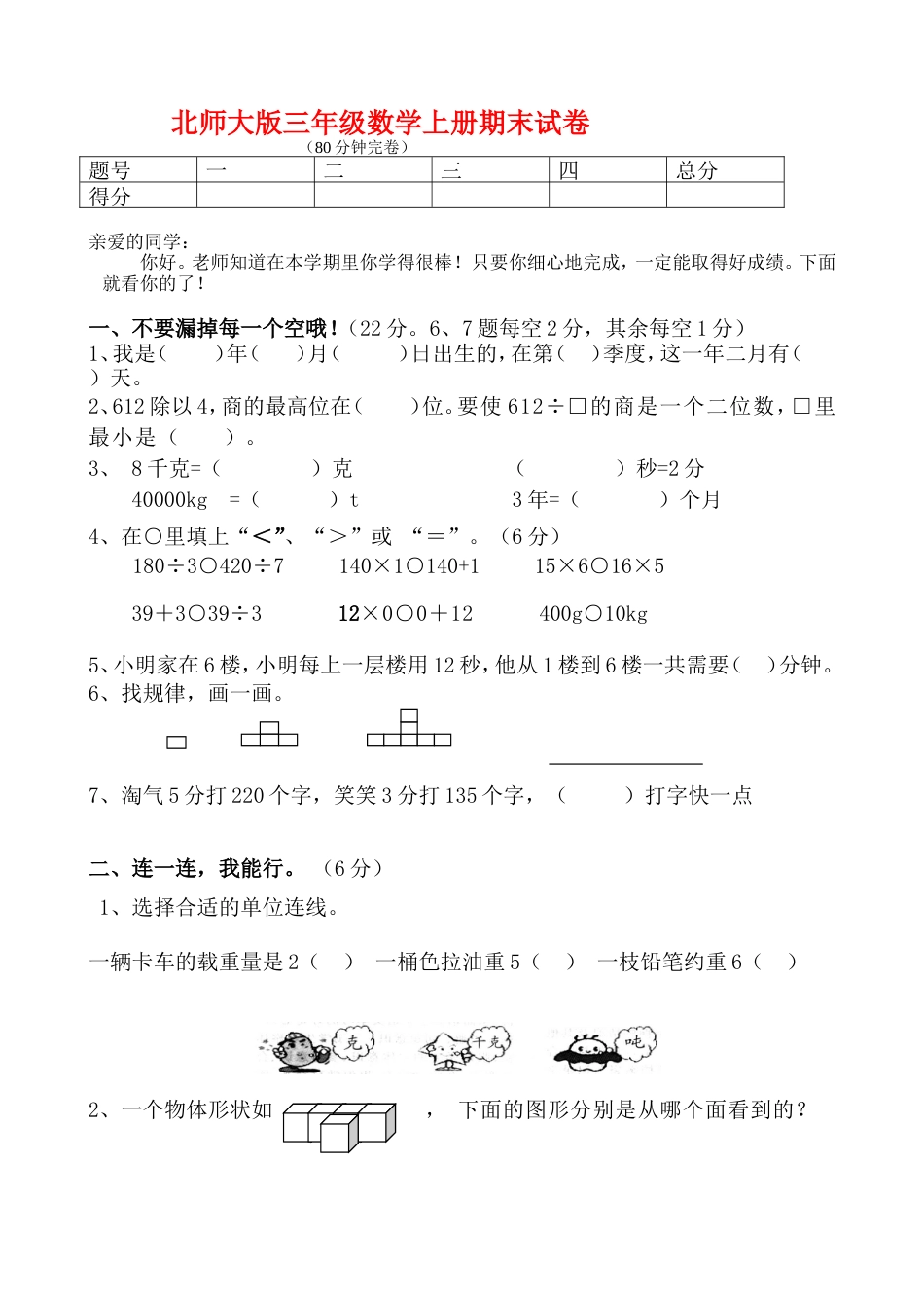北师大版三年级上册数学期末 试卷 20_第1页