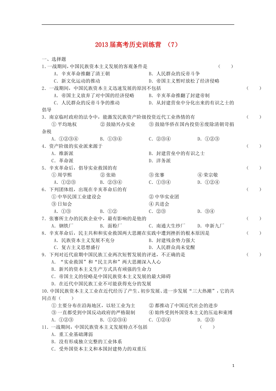 【好题考练】届高考历史训练营 （7）_第1页