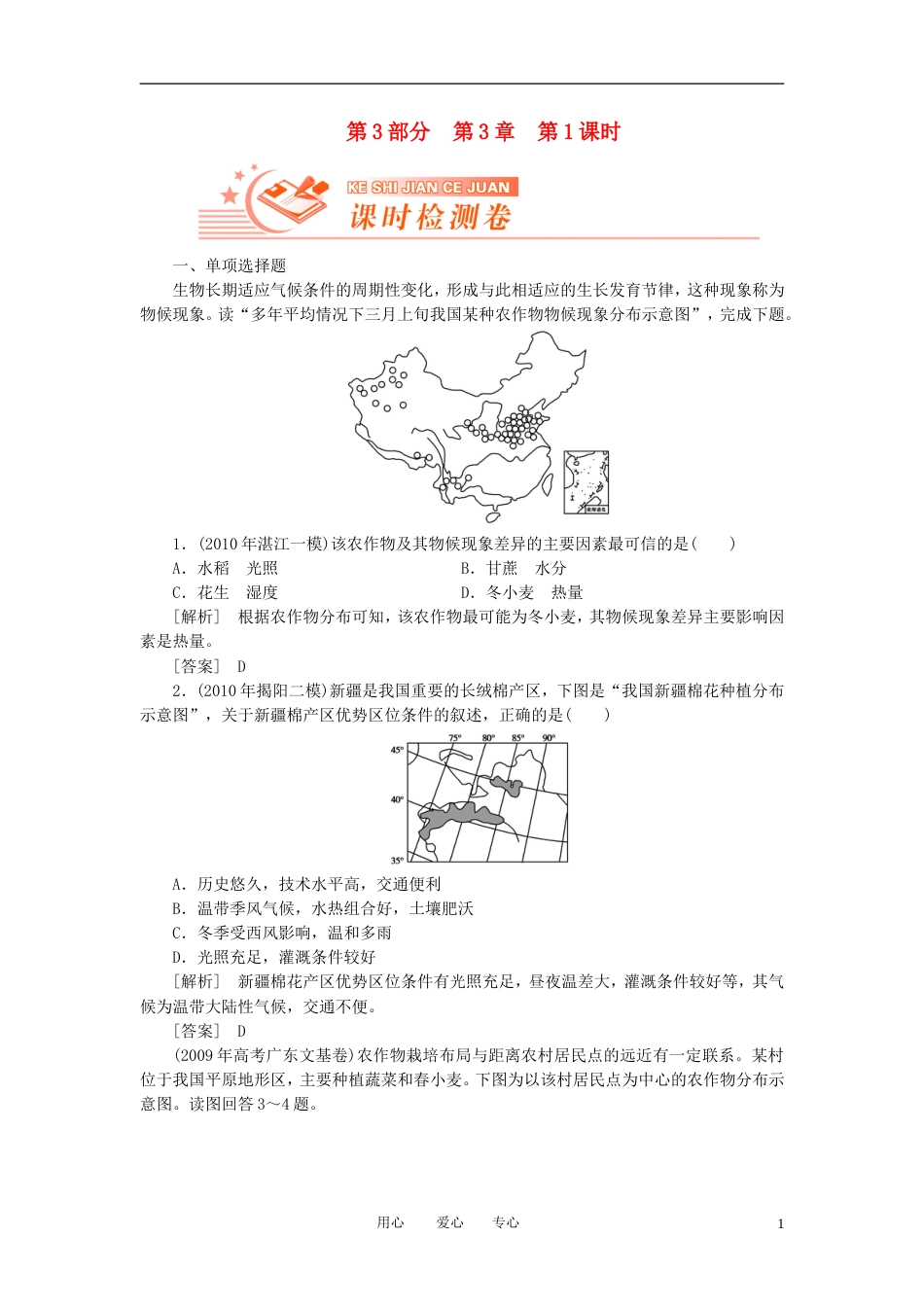 【高考全方案】高考地理 第三部分 第3章1农业的区位选择课时检测卷 新人教版_第1页