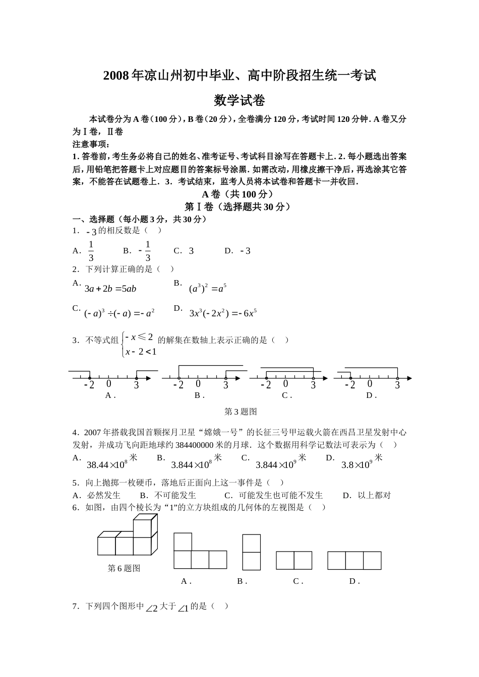 四川省凉山州初中毕业、高中阶段招生统一考试试卷及参考答案_第1页
