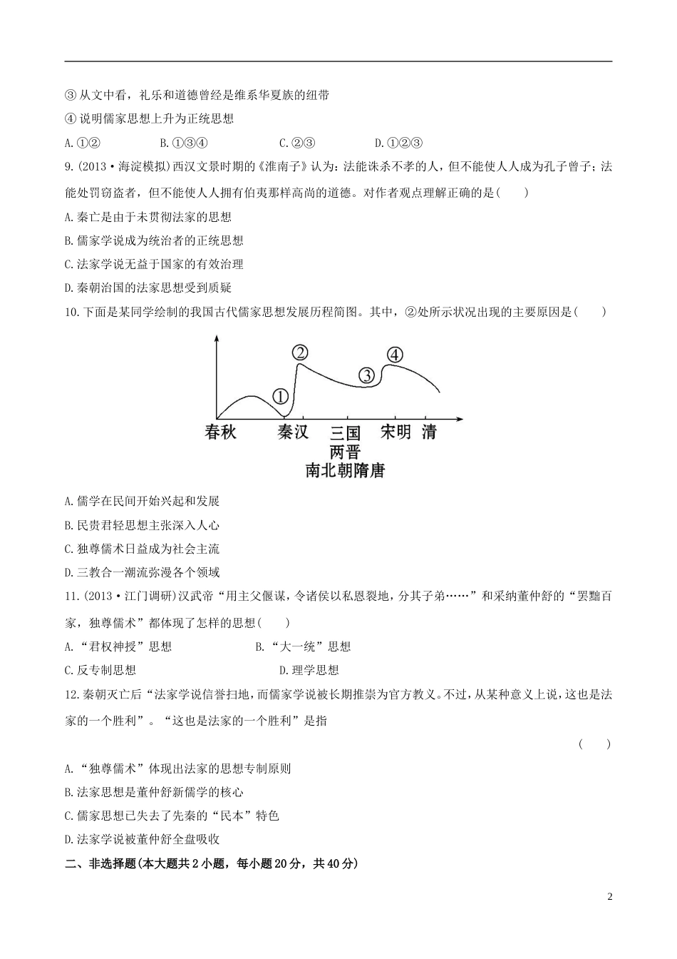 广东专用2014届高三历史一轮复习 第三单元 第1讲课时提升作业 新人教版_第2页