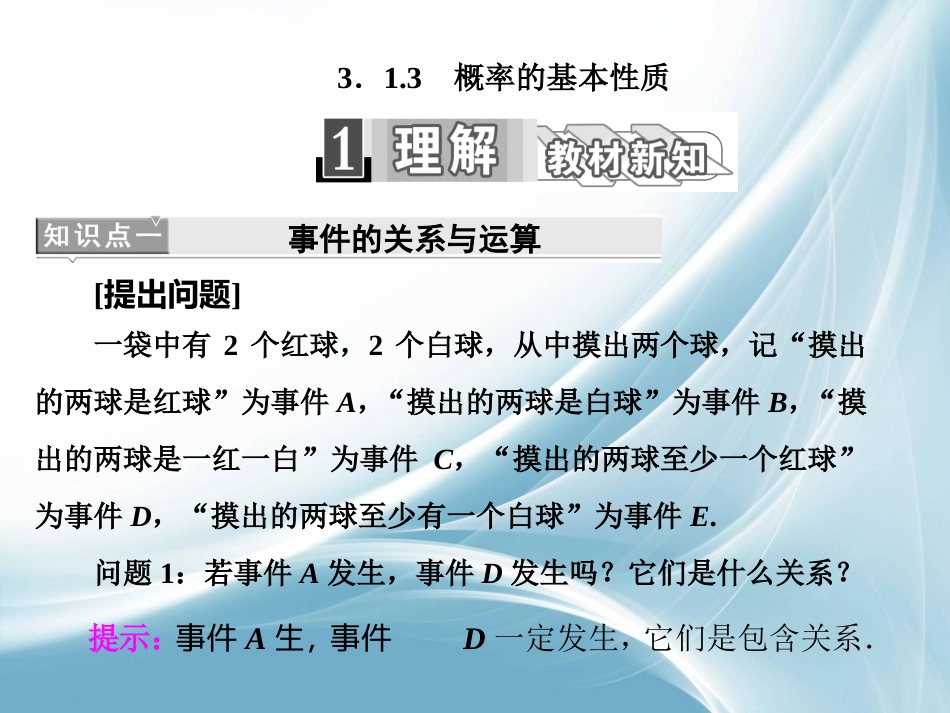 20162017学年高中数学人教A版必修3课件：3.1.3概率的基本性质_第1页