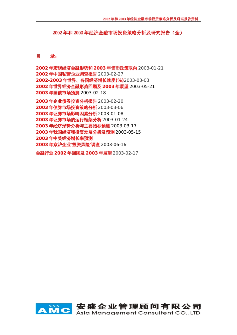 和2003年经济金融市场投资策略分析及研究报告全_第1页