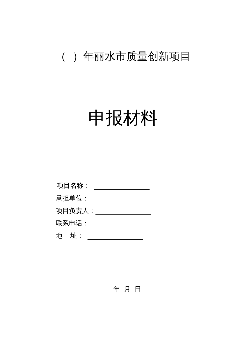 年丽水市质量创新项目申报材料_第1页