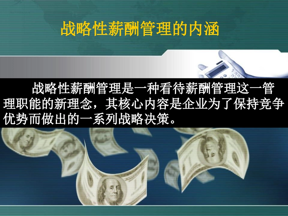 HR薪酬必学之经典《华为公司战略薪酬管理及案例分析》[共29页]_第2页