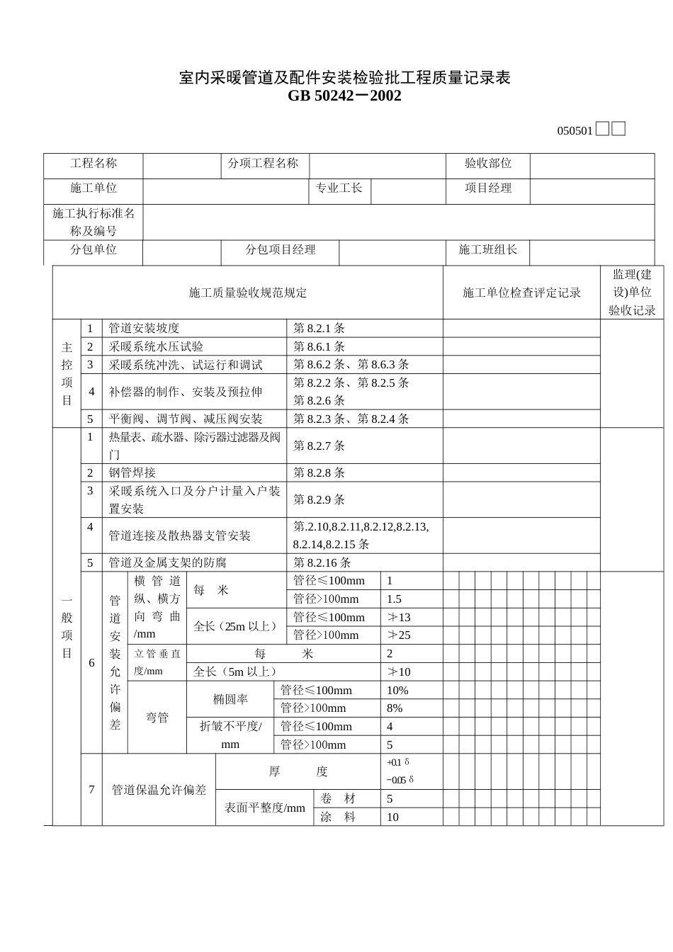 551 室内采暖管道及配件安装检验批工程质量记录表[共2页]_第1页