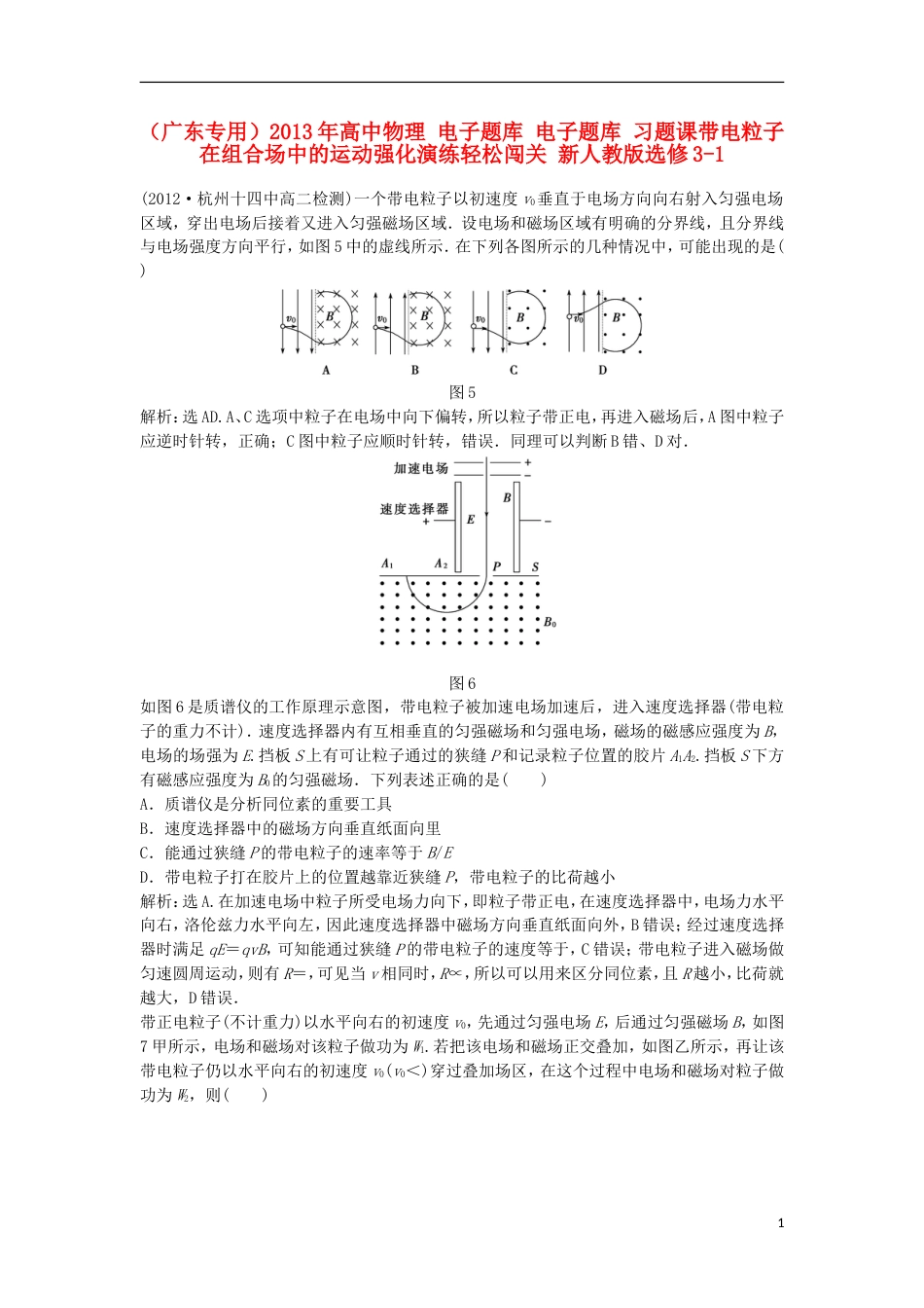 广东专用高中物理 电子题库 电子题库 习题课带电粒子在组合场中的运动强化演练轻松闯关 新人教版选修31_第1页