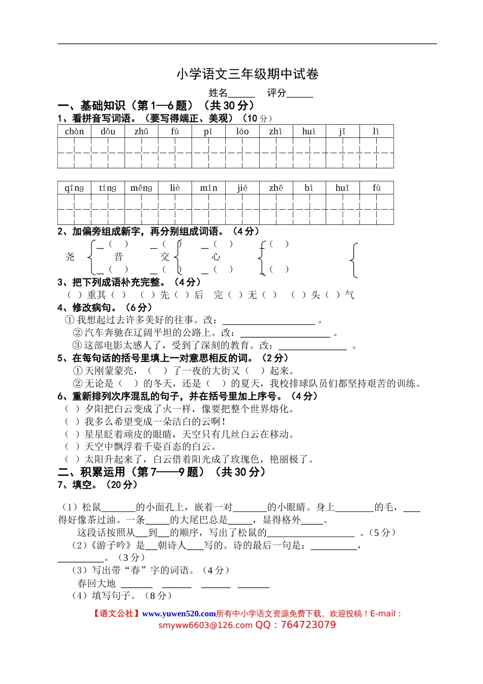 北师大三年级语文下册期中试卷含作文纸_第1页