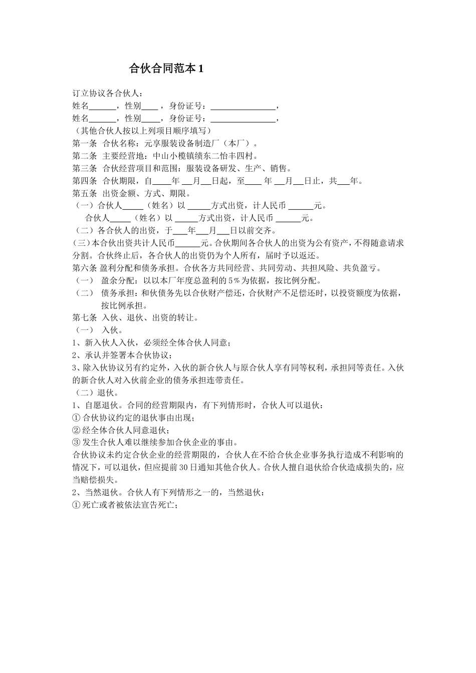 合伙合同范本[共12页]_第1页