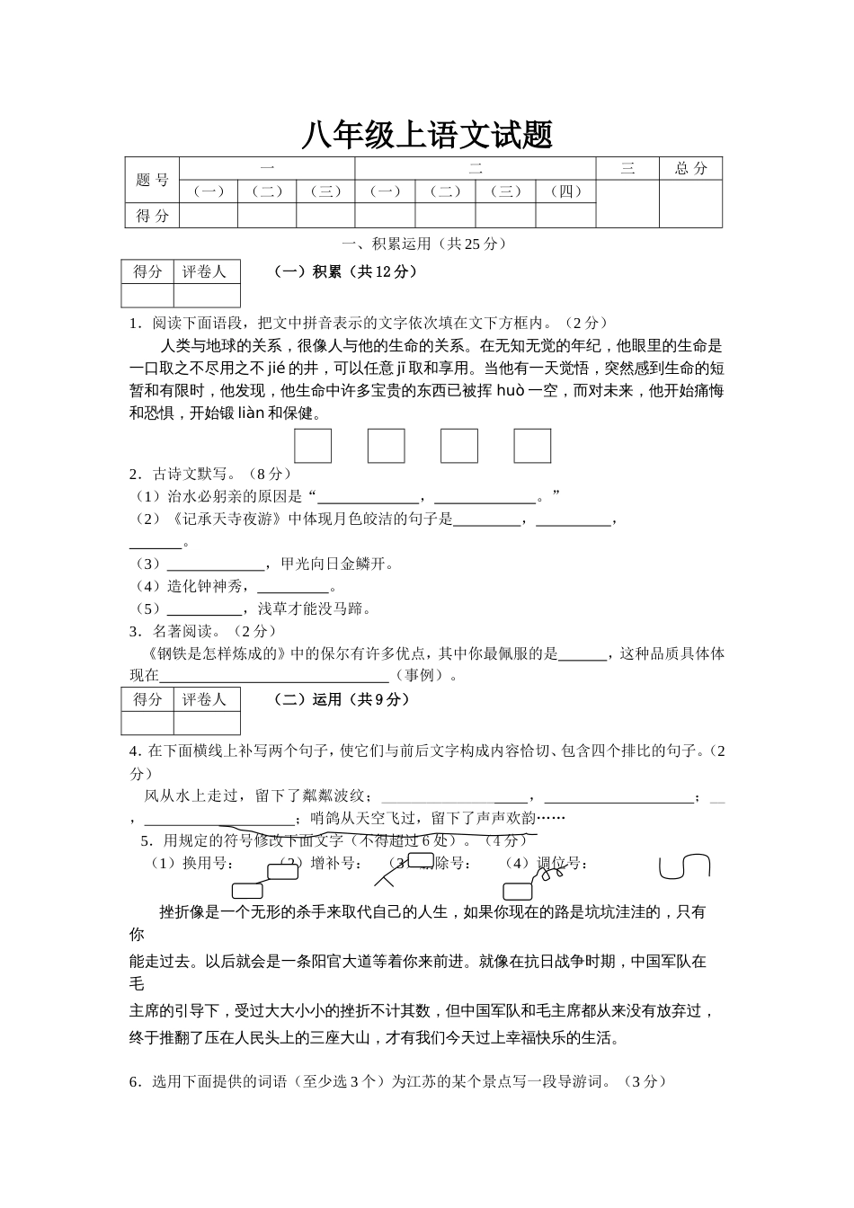 八年级上语文试题[共7页]_第1页