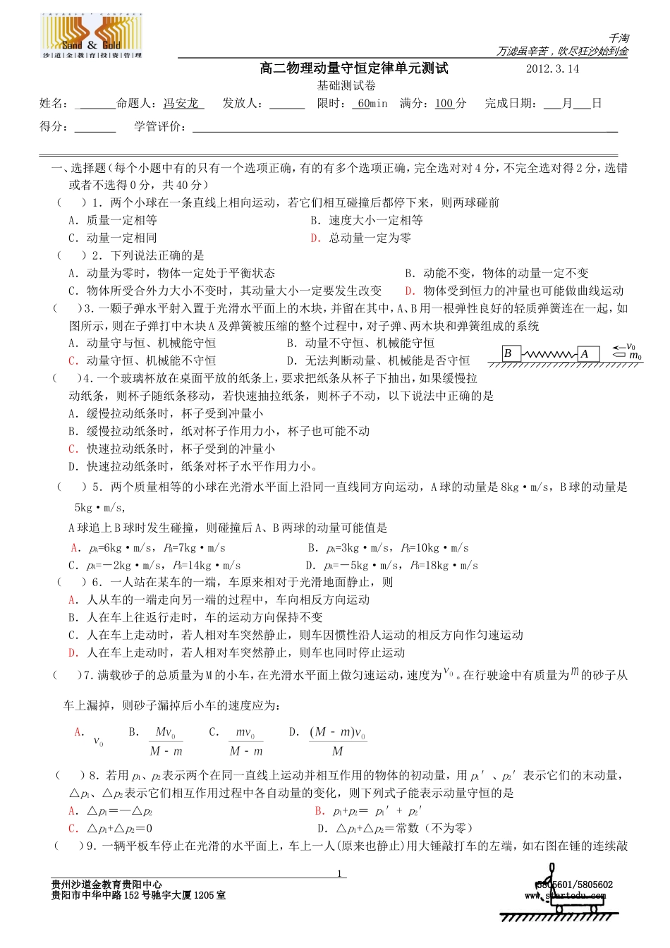 高二物理动量守恒定律单元测试B_第1页