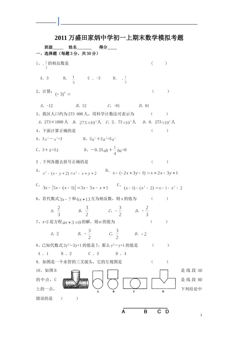 20102011学年田家炳中学初一上期末综合数学试题_第1页