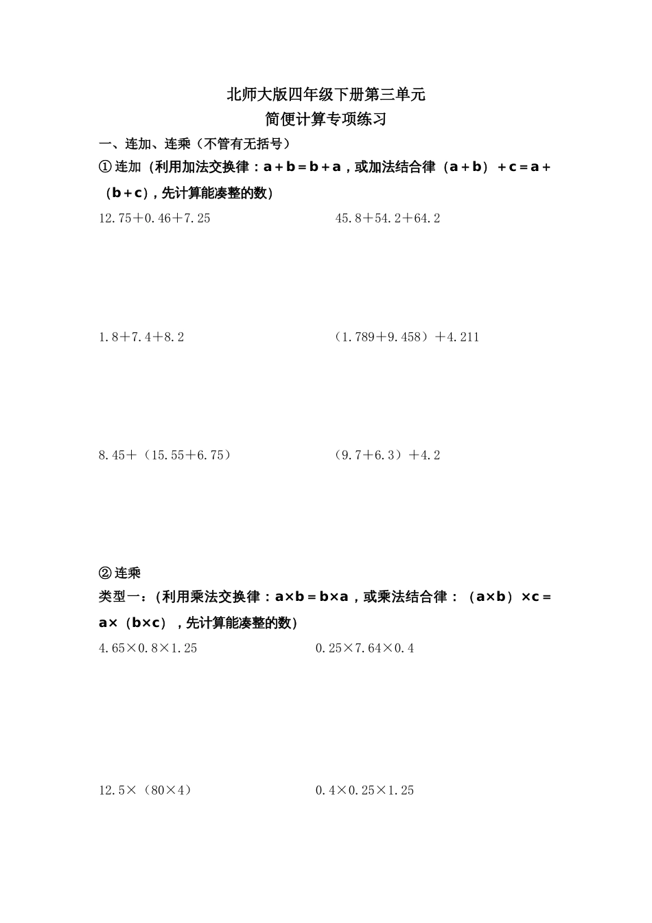 北师大版四年级数学下册简便计算[共5页]_第1页