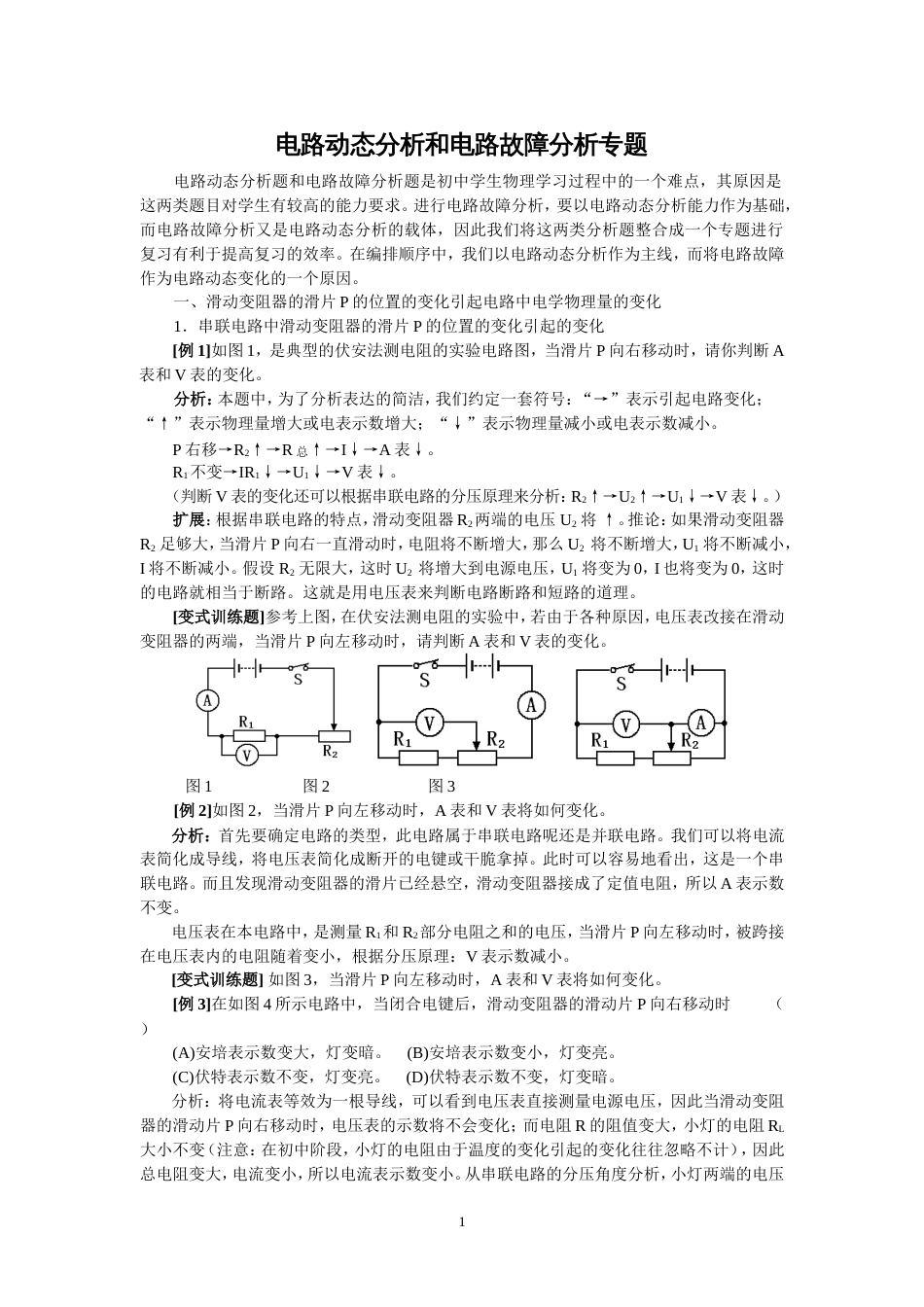 初三物理《电路动态分析和电路故障分析专题》[共5页]_第1页