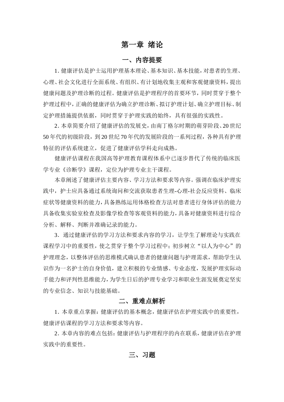 合集：《健康评估学习指导与习题集》：_第1页