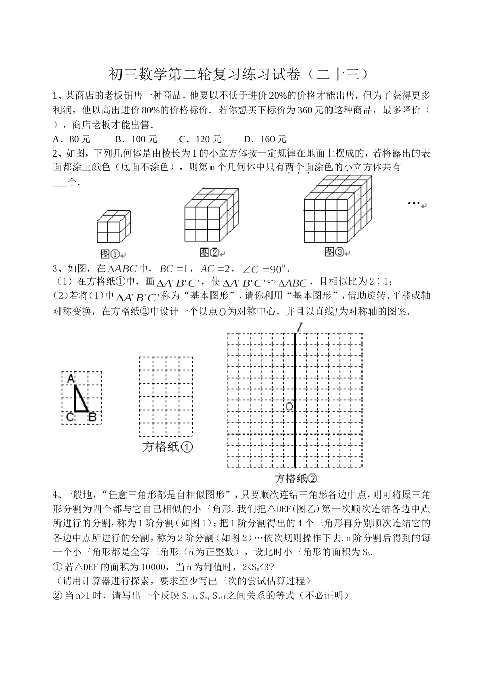 初三数学第二轮复习练习试卷23_第1页