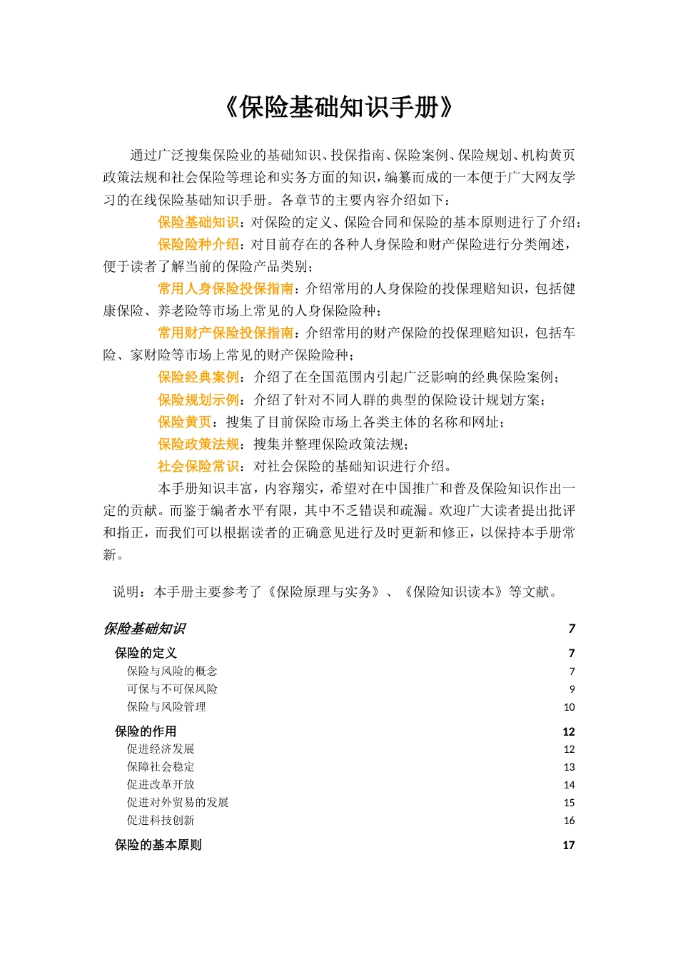 保险基础知识手册[共320页]_第1页