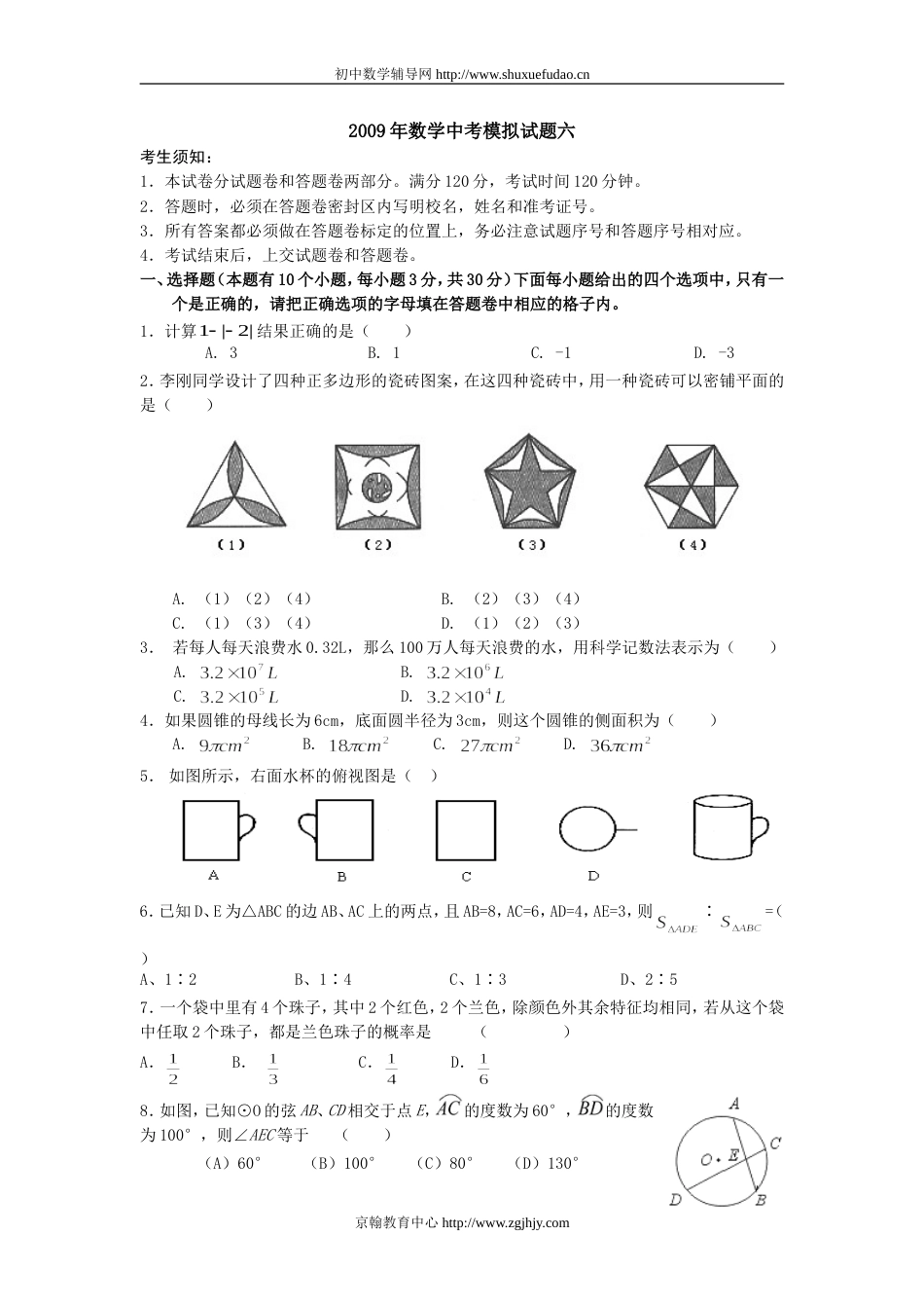 数学中考模拟试题六_第1页