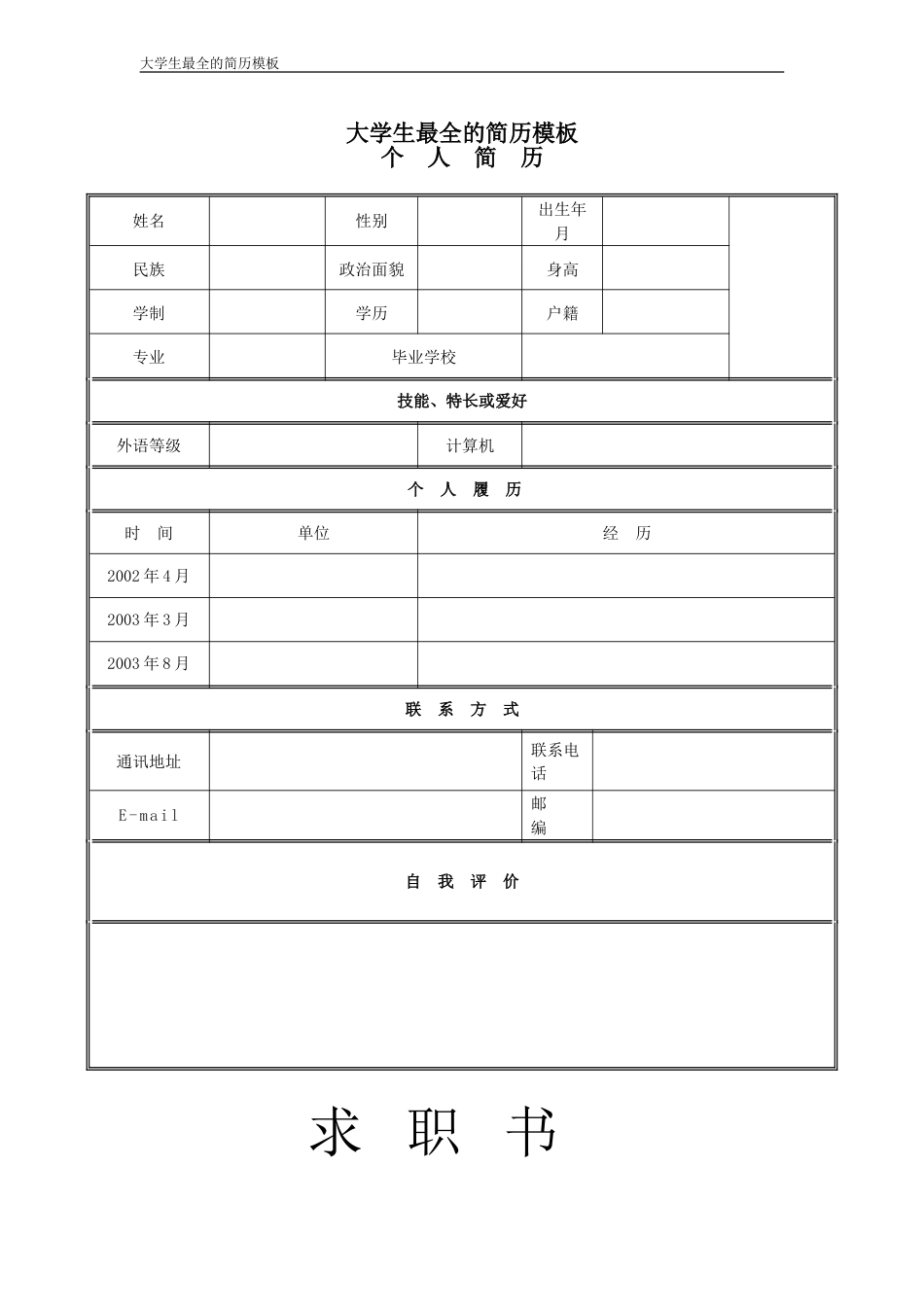 大学生最全的简历模板[共82页]_第1页