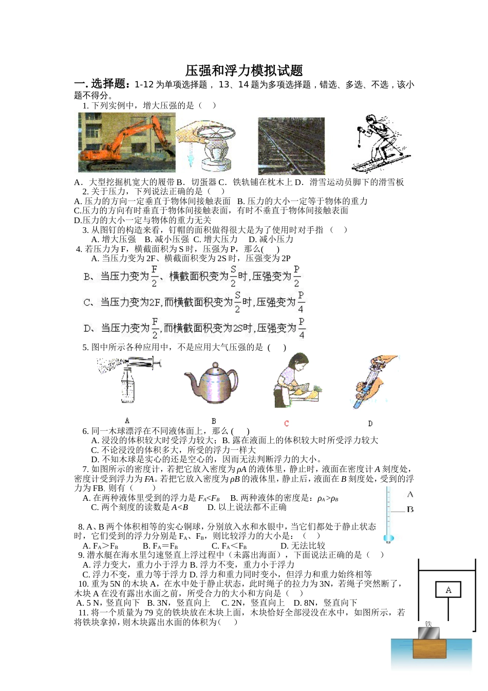 初三物理《压强浮力》习题[共4页]_第1页