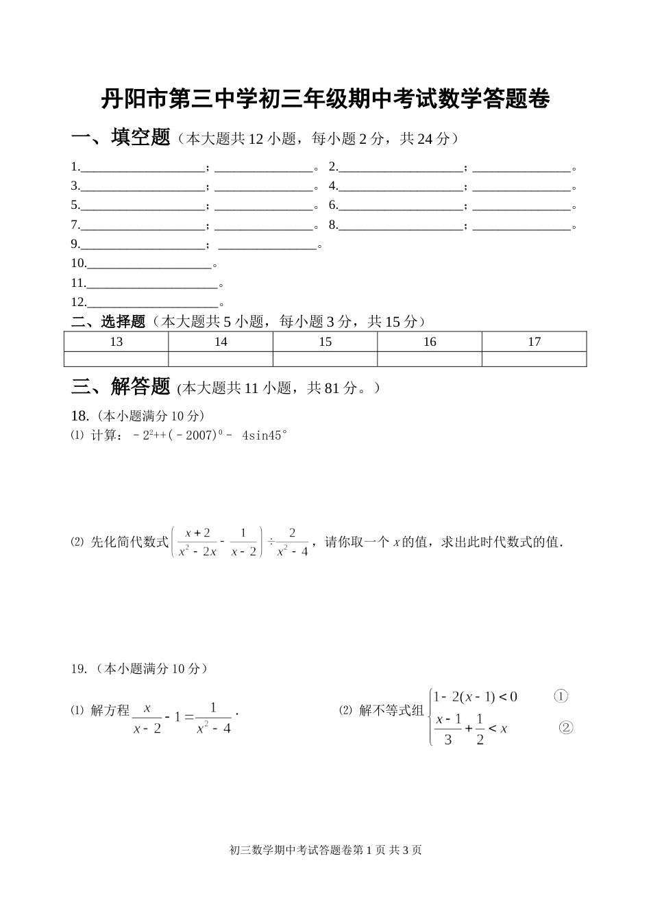 丹阳市第三中学初三年级期中考试数学答题卷[共4页]_第1页