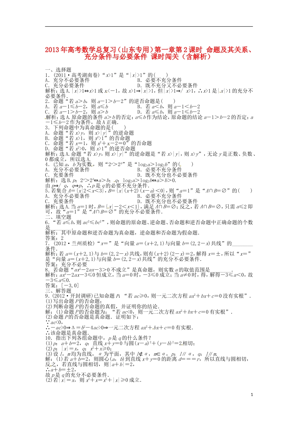 山东专用高考数学总复习 第一章第2课时 命题及其关系、充分条件与必要条件课时闯关含解析_第1页