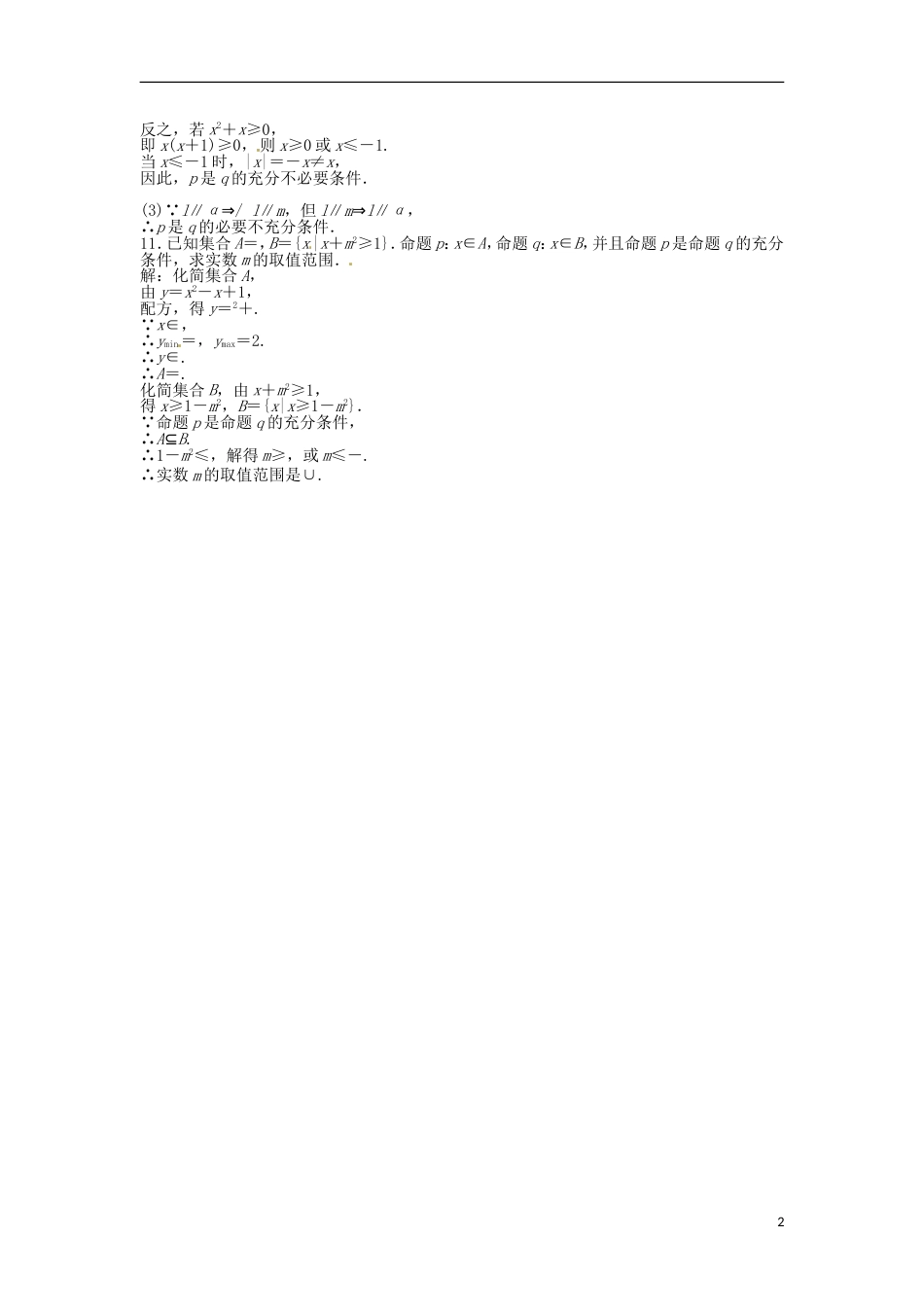山东专用高考数学总复习 第一章第2课时 命题及其关系、充分条件与必要条件课时闯关含解析_第2页