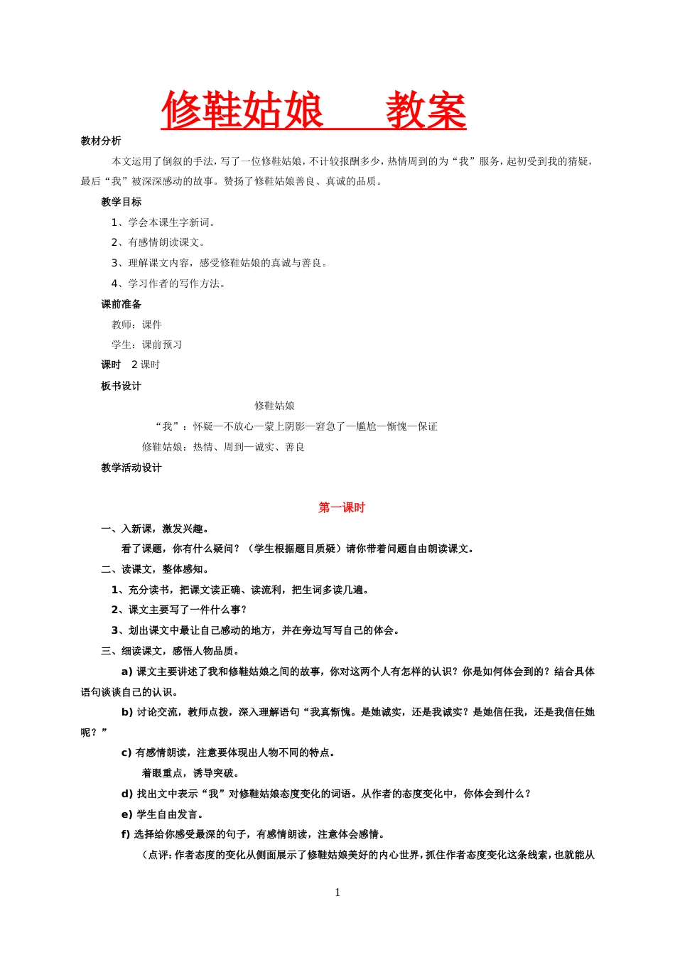 北师大版五年级语文下册 修鞋姑娘 教案_第1页