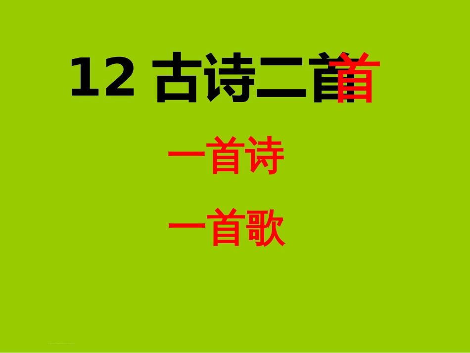 部编版一年级下册《古诗二首》[优质ppt][共56页]_第1页