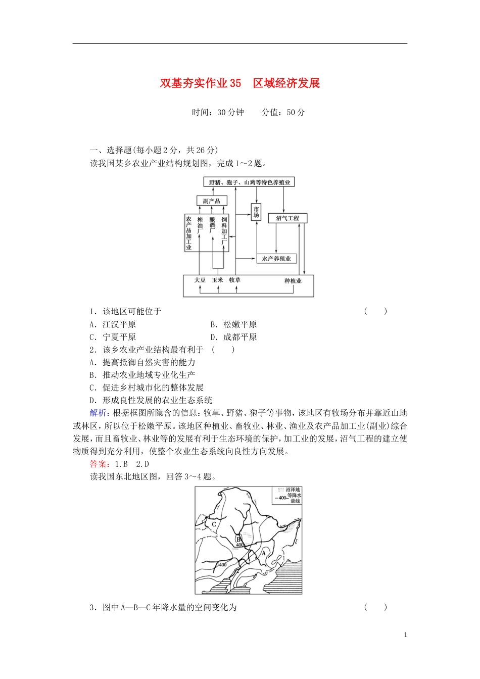 【红对勾】年高考地理一轮复习 双基夯实作业35 区域经济发展_第1页