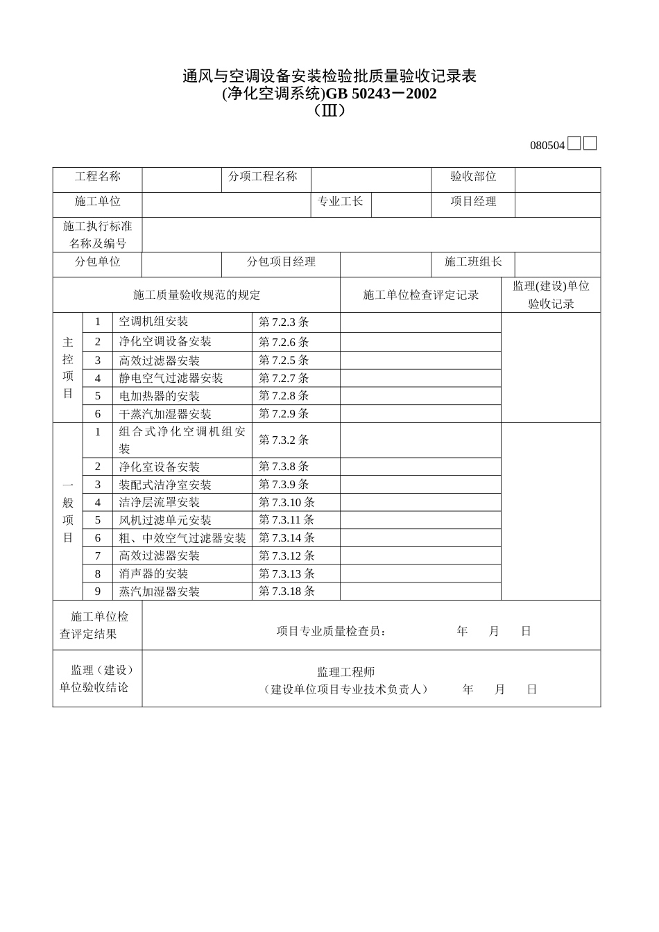 854 通风与空调设备安装检验批质量验收记录表Ⅲ[共2页]_第1页