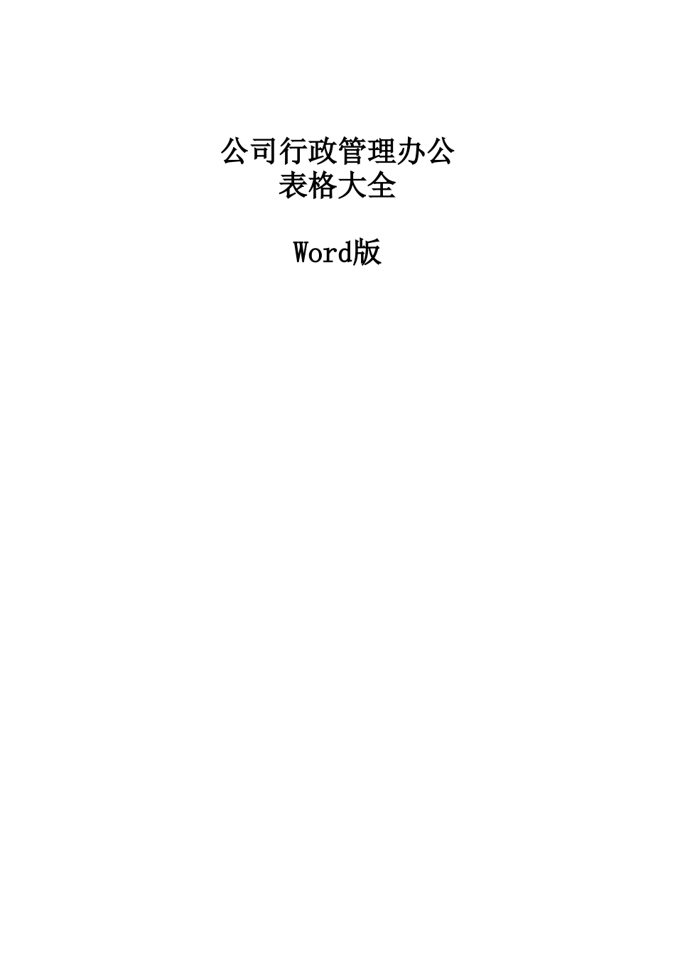 公司行政管理办公表格大全[共74页]_第1页